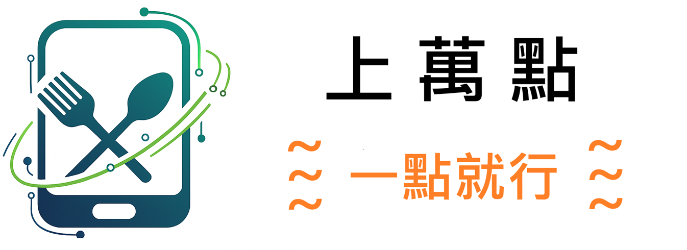 上萬點智能點餐